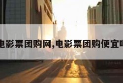 电影票团购网,电影票团购便宜吗