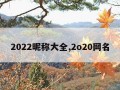 2022昵称大全,2o20网名