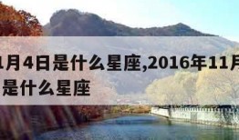 11月4日是什么星座,2016年11月4日是什么星座