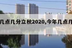 今年几点几分立秋2020,今年几点几分立秋?