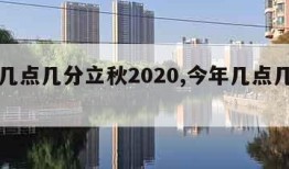 今年几点几分立秋2020,今年几点几分立秋?