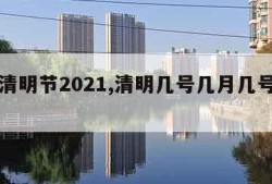 几号清明节2021,清明几号几月几号清明节