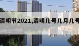 几号清明节2021,清明几号几月几号清明节