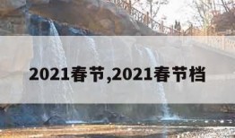 2021春节,2021春节档