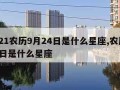 2021农历9月24日是什么星座,农历924日是什么星座