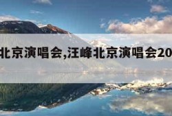 汪峰北京演唱会,汪峰北京演唱会2023年7月