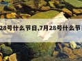 7月28号什么节日,7月28号什么节日出生