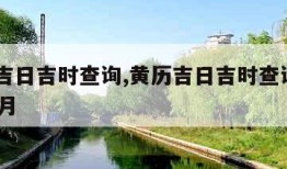 黄历吉日吉时查询,黄历吉日吉时查询2023年1月