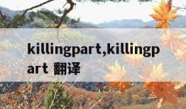 killingpart,killingpart 翻译