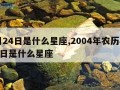 8月24日是什么星座,2004年农历8月24日是什么星座