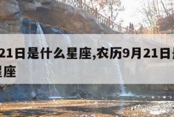 9月21日是什么星座,农历9月21日是什么星座