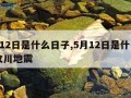 5月12日是什么日子,5月12日是什么日子汶川地震