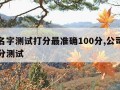 公司名字测试打分最准确100分,公司名测算打分测试