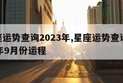 星座运势查询2023年,星座运势查询2023年9月份运程