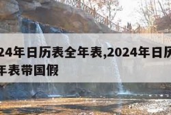 2024年日历表全年表,2024年日历表全年表带国假