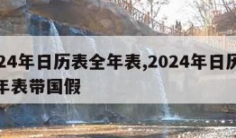 2024年日历表全年表,2024年日历表全年表带国假