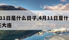 4月11日是什么日子,4月11日是什么日子在大连