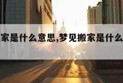 梦见搬家是什么意思,梦见搬家是什么意思和预兆