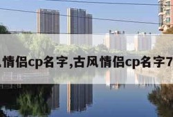 古风情侣cp名字,古风情侣cp名字7个字