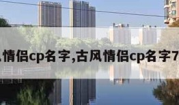 古风情侣cp名字,古风情侣cp名字7个字