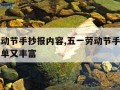 五一劳动节手抄报内容,五一劳动节手抄报内容既简单又丰富