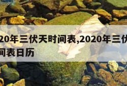 2020年三伏天时间表,2020年三伏天时间表日历