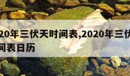 2020年三伏天时间表,2020年三伏天时间表日历