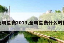 全明星赛2013,全明星赛什么时候