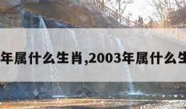 03年属什么生肖,2003年属什么生肖