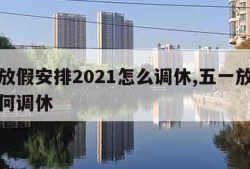 五一放假安排2021怎么调休,五一放假安排如何调休