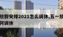 五一放假安排2021怎么调休,五一放假安排如何调休