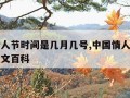 中国情人节时间是几月几号,中国情人节是哪一天中文百科