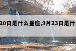 9月20日是什么星座,9月23日是什么星座