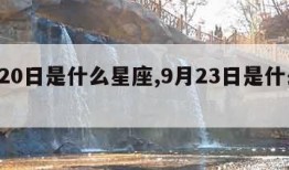 9月20日是什么星座,9月23日是什么星座