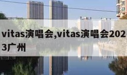 vitas演唱会,vitas演唱会2023广州