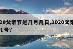 2020父亲节是几月几日,2020父亲节是几号?