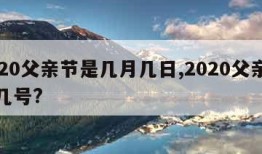 2020父亲节是几月几日,2020父亲节是几号?