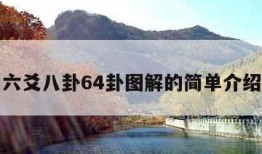 六爻八卦64卦图解的简单介绍