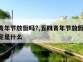 五四青年节放假吗?,五四青年节放假吗 国家规定是什么