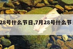 7月28号什么节日,7月28号什么节日出生