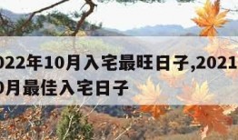 2022年10月入宅最旺日子,2021年10月最佳入宅日子