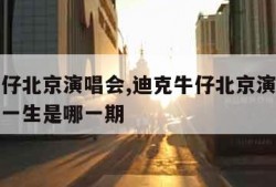 迪克牛仔北京演唱会,迪克牛仔北京演唱会说的改变一生是哪一期