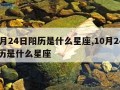 10月24日阳历是什么星座,10月24日公历是什么星座