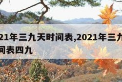 2021年三九天时间表,2021年三九天时间表四九