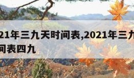 2021年三九天时间表,2021年三九天时间表四九