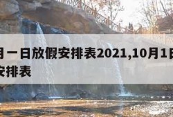 十月一日放假安排表2021,10月1日放假安排表