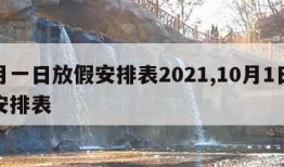 十月一日放假安排表2021,10月1日放假安排表