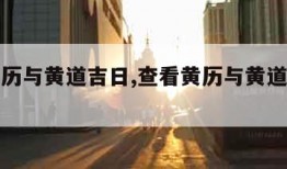 查看黄历与黄道吉日,查看黄历与黄道吉日搬家