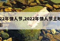 2022年情人节,2022年情人节上映的电影