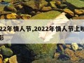 2022年情人节,2022年情人节上映的电影